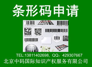 山东青岛商品条形码如何申请,在哪里办理条形码,申请注册商品条形码流程高清图片 高清大图