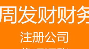 公司注册内资公司注册周年庆超值套餐