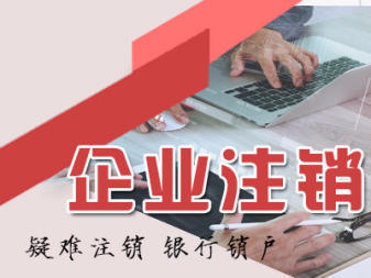 附近精选:内资公司注册 公司变更公司注销 提供注册地址 办理工商执照