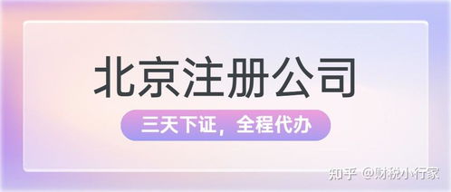 在北京无地址如何注册公司 有性价比高的地址推荐吗