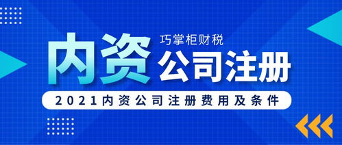 巧掌柜 成都内资公司注册需要多少费用,有哪些条件