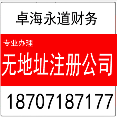 提供无地址注册 公司注册的优惠政策