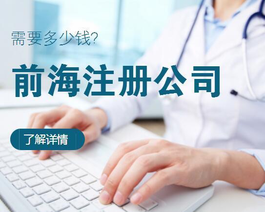 2020年深圳前海公司注册注册的条件以及办理的流程