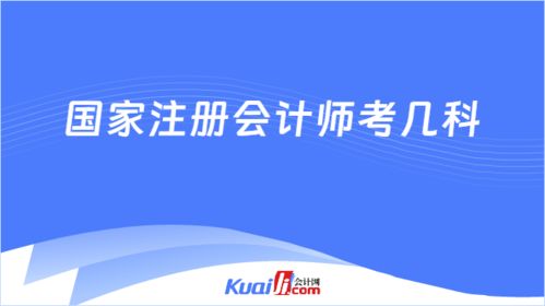 2025年国家注册会计师考几科 7科 附科目考试成绩有效期