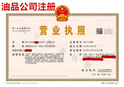舟山成品油公司注册提供内资公司注册服务