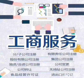 资质办理 工商注册等公司注册提供集团公司注册、分公司注册等服务