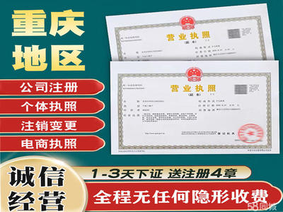重庆工商注册执照代办代账个体注销变更公司注册提供内资公司注册、个体户注册等服务
