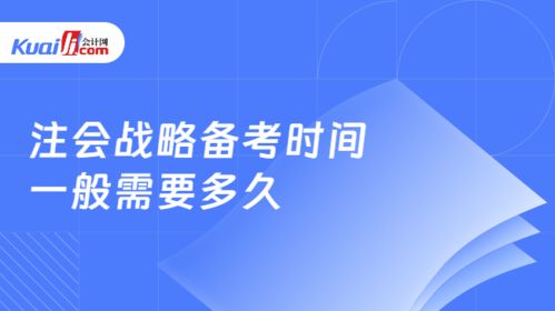 注会战略备考时间一般需要多久 注会战略考试题型有哪些