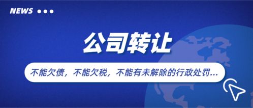 公司经营不下去了,该注销还是转让,哪种性价比高 还有第三种处理方法
