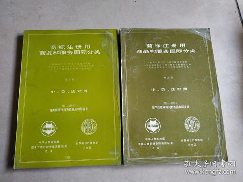 商标注册用商品和服务国际分类 第五版 第一部分 第二部分 2本合售