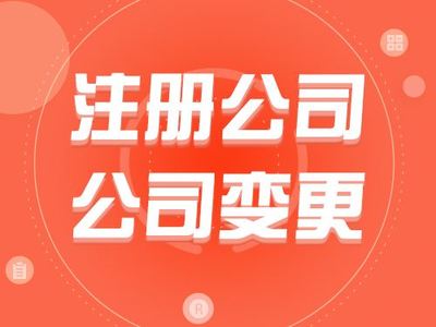 肥乡代办注册公司
