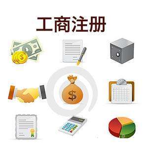 注册公司流程及费用
