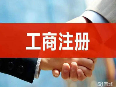 重庆0元注册公司/提供地址/代理记账报税/各类资质许可办理