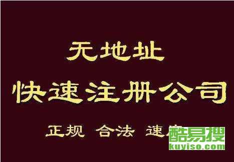 宁波酷易搜：专业代办注册公司，助您轻松创业