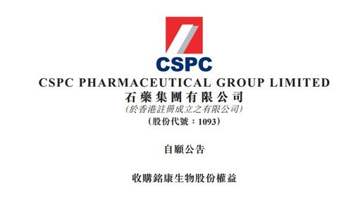 石药集团收购铭康生物51%股权，加速产品管线布局