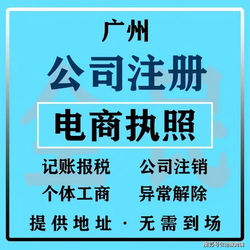 广州公司注册新规解读及基本流程指南