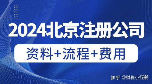 北京公司注册全流程指南 手续与材料详解